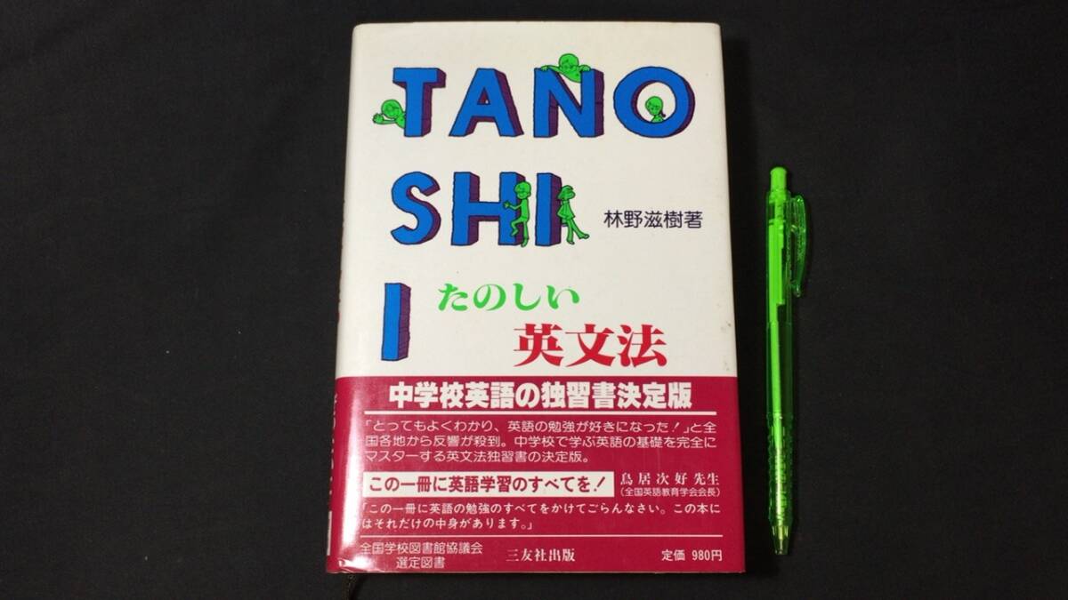 【英語参考書25】『たのしい英文法』●林野滋樹●三友社●全417P/昭62年●検)文型単語文法長文演習テキスト問題集大学受験語学学習の画像1