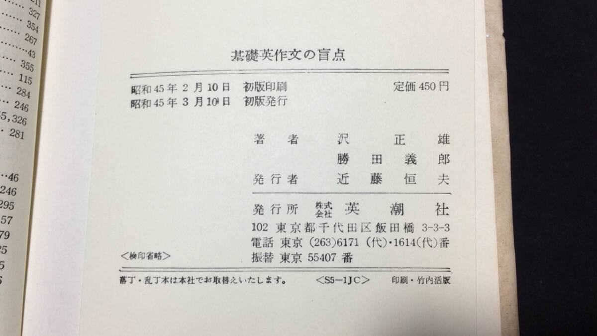 【英語参考書20】『基礎英作文の盲点』●沢正雄/勝田義郎●英潮社●全380P/昭和45年●検)文型単語文法長文演習テキスト問題集大学受験の画像9