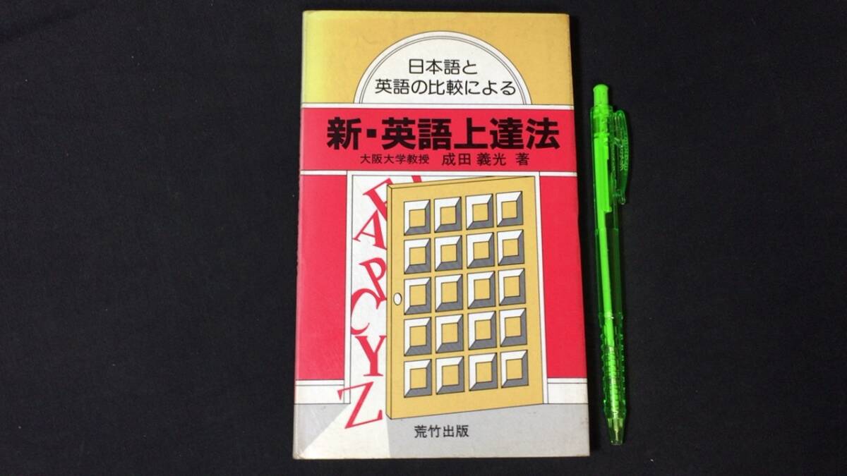 【英語参考書19】『日本語と英語の比較による 新・英語上達法』●成田義光●荒武出版●全163P/昭和57年●検)文型単語文法長文演習テキストの画像1