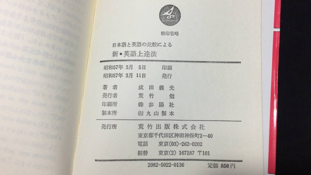 【英語参考書19】『日本語と英語の比較による 新・英語上達法』●成田義光●荒武出版●全163P/昭和57年●検)文型単語文法長文演習テキストの画像8