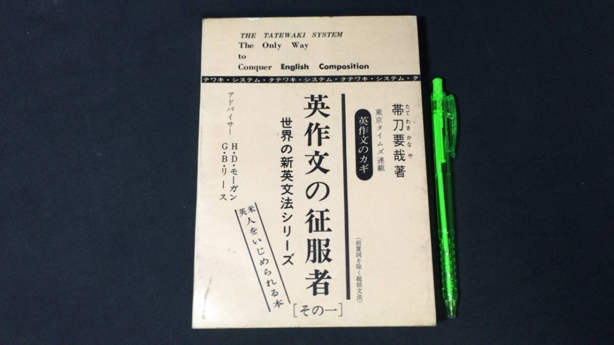 【英語参考書13】『英作文の征服者その一 世界の新英文法シリーズ』●帯刀要哉●全239P/昭和45年●検)文型単語文法長文演習テキスト問題集