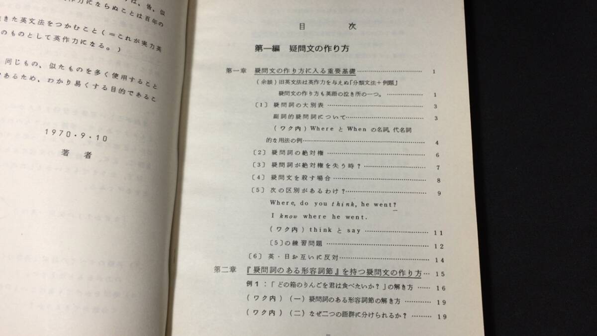 【英語参考書13】『英作文の征服者その一 世界の新英文法シリーズ』●帯刀要哉●全239P/昭和45年●検)文型単語文法長文演習テキスト問題集