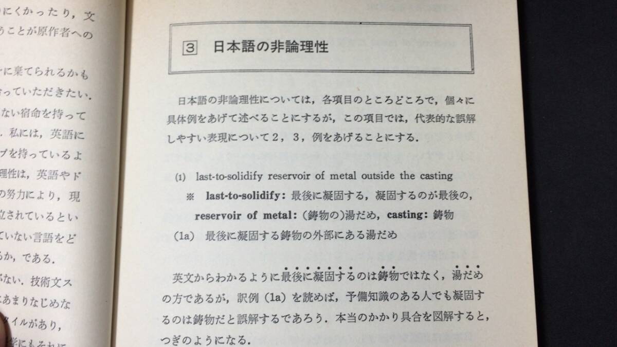 【英語参考書12】『避けたい悪訳・誤訳30講』●井上章●インタープレス●全203P/1982年●検)文型単語文法長文演習テキスト問題集大学受験_画像5