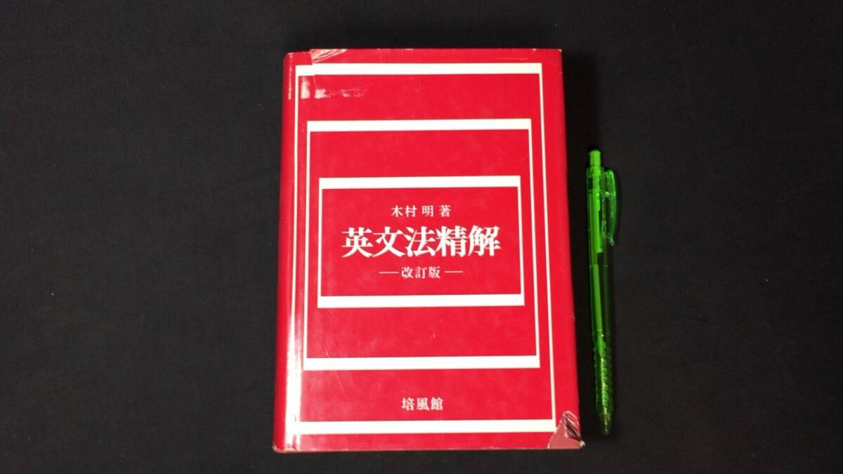 【英語参考書3】『英文法精解 改訂版』●木村明●培風館●全745P/昭和57年●検)文型単語文法長文演習テキスト問題集の画像1