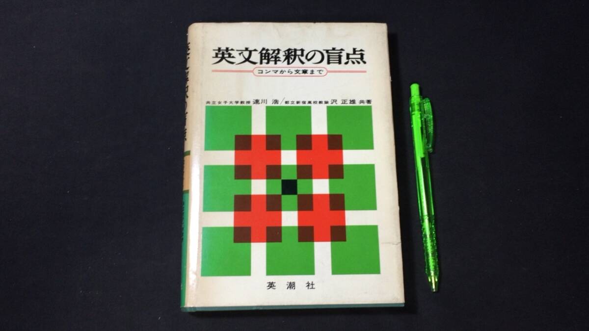 【英語参考書84】『英文解釈の盲点』●速川浩/沢正雄●英潮社●全255P/昭和43年●検)文型単語文法長文演習テキスト問題集大学受験語学学習の画像1