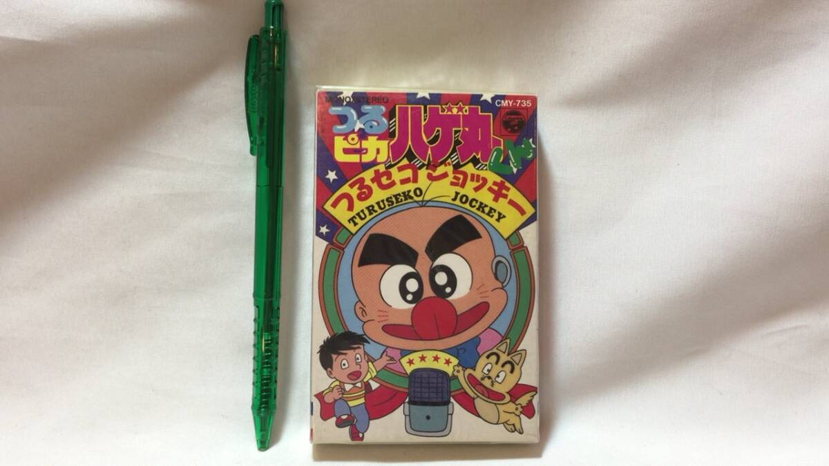 F【アニメ・特撮カセットテープ25】『つるピカハゲ丸くん つるセコジョッキー』●未開封品●日本コロムビア●検)レトロ当時物のむらしんぼ_画像1