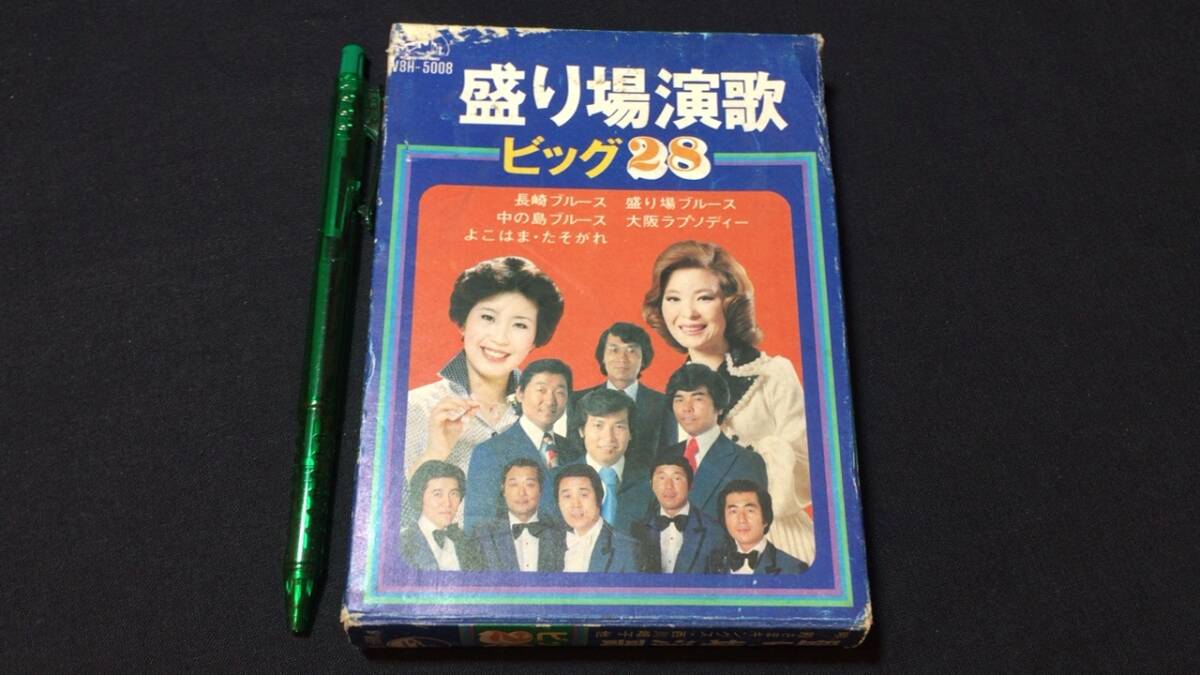 A【カセットテープ8】『盛り場演歌 ビッグ28』●8トラックテープ●殿さまキングス/西川峰子/フランク永井ほか●歌詞カード付●ビクター_画像1