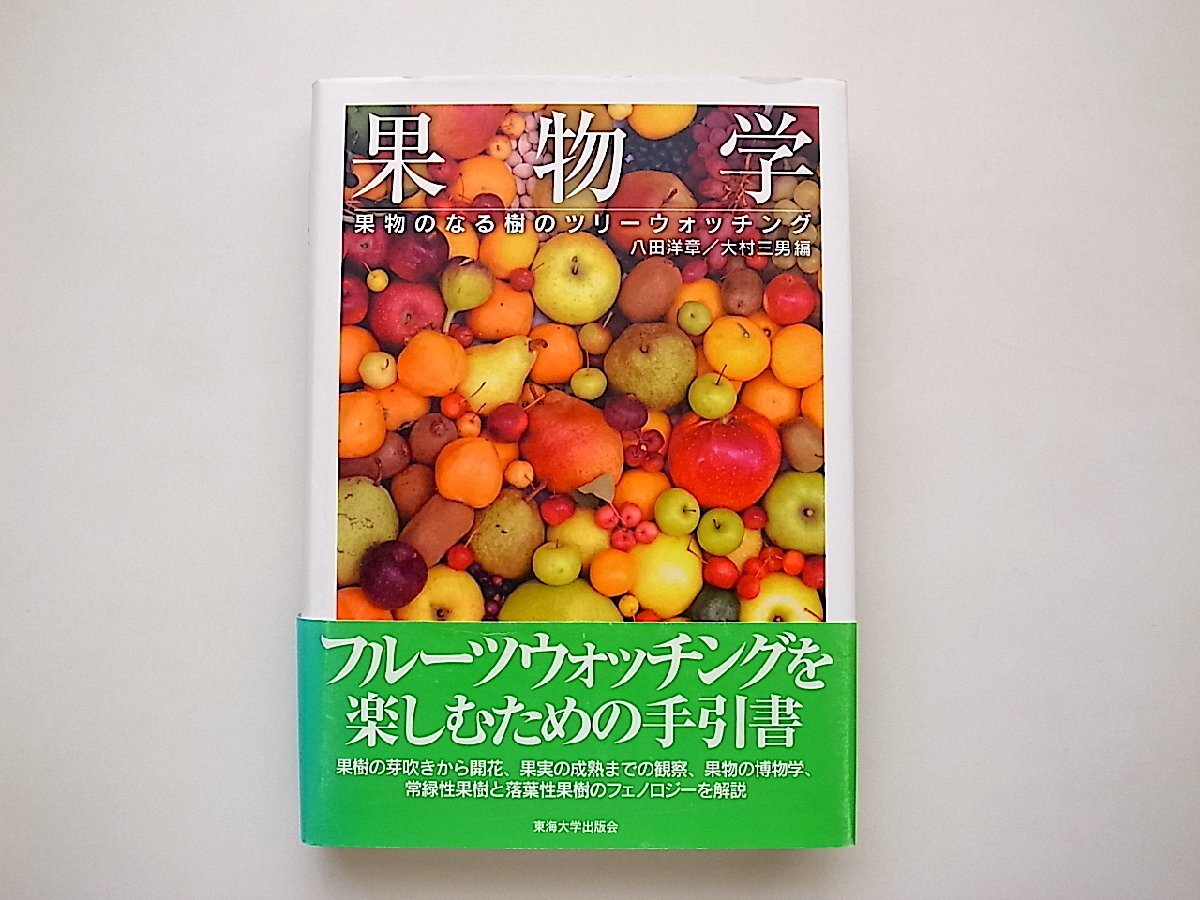 果物学: 果物のなる樹のツリーウォッチング（八田洋章/大村三男編,東海大学出版会,2010年1版1刷）_画像1