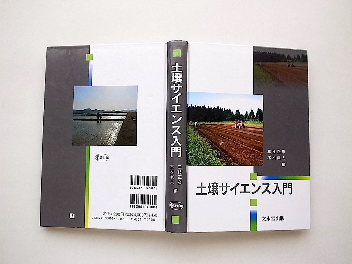 土壌サイエンス学入門 (三枝正彦, 木村眞人編,文永堂出版2005年1版1刷)_画像2