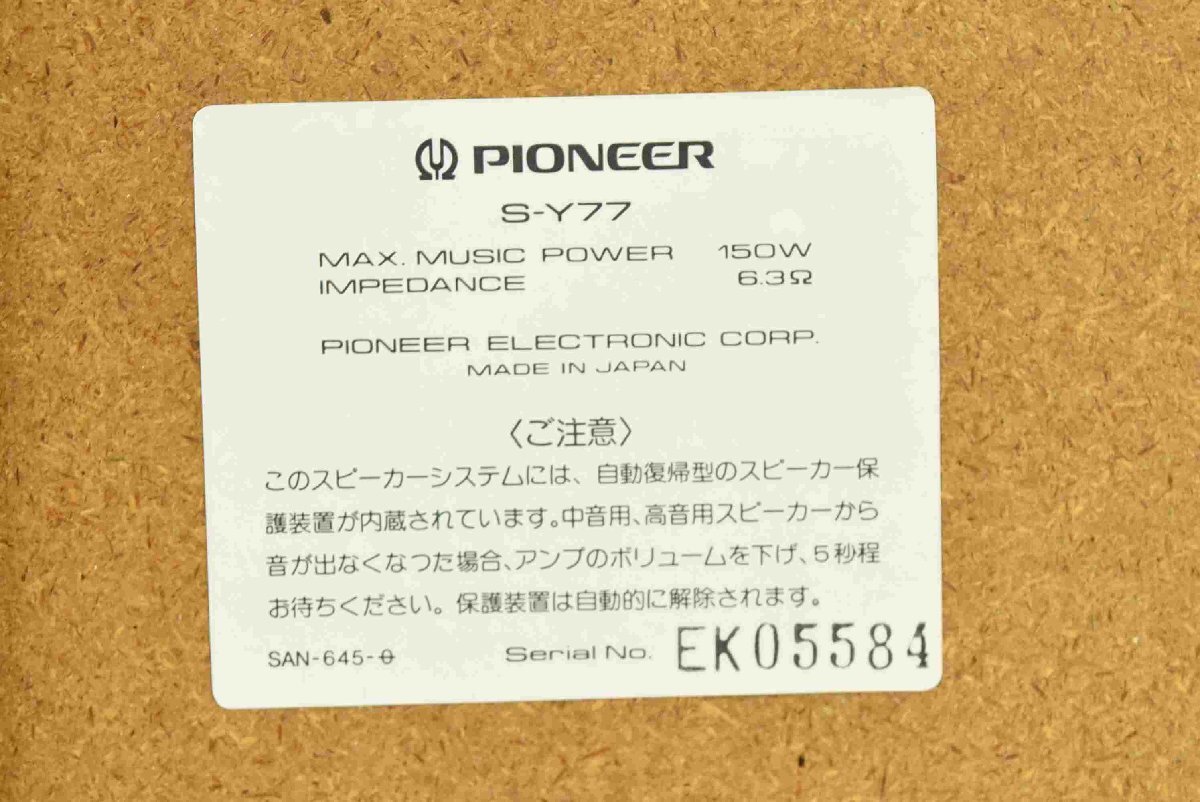 F☆PIONEER パイオニア S-Y77 スピーカーペア ☆難あり品☆の画像10