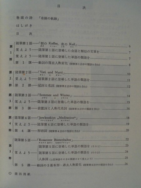 随筆で学ぶドイツ語練習帳　植村敏宍他　昭和59年6版　東洋出_画像3
