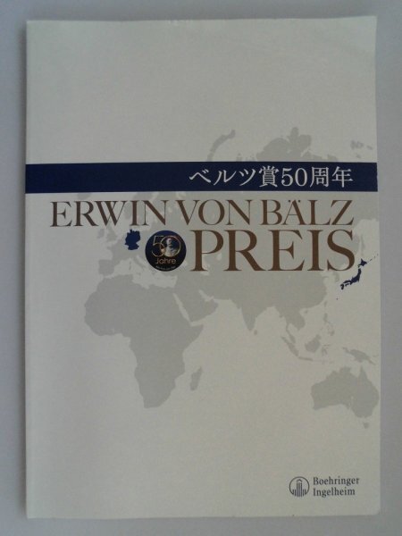 RWIN VON BALZ PREIS　ベルツ賞50周年　2014年非売品　ベルツ賞車務局広報部_画像1