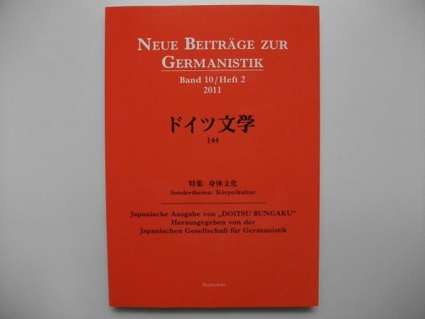 ドイツ文学　144　特集：身体文化　2012年美本　日本独文学会　_画像1