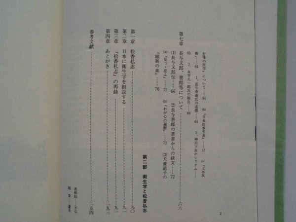 適塾と長与専斎　衛生学と松香私志　伴忠康　1987年第1刷　創元社_画像4