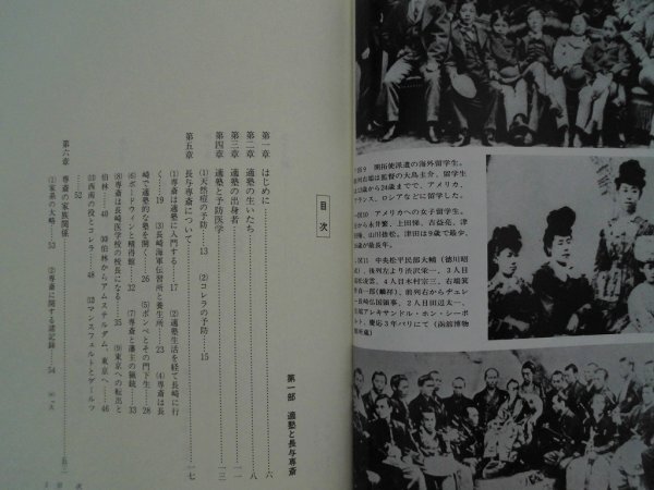 適塾と長与専斎　衛生学と松香私志　伴忠康　1987年第1刷　創元社_画像3