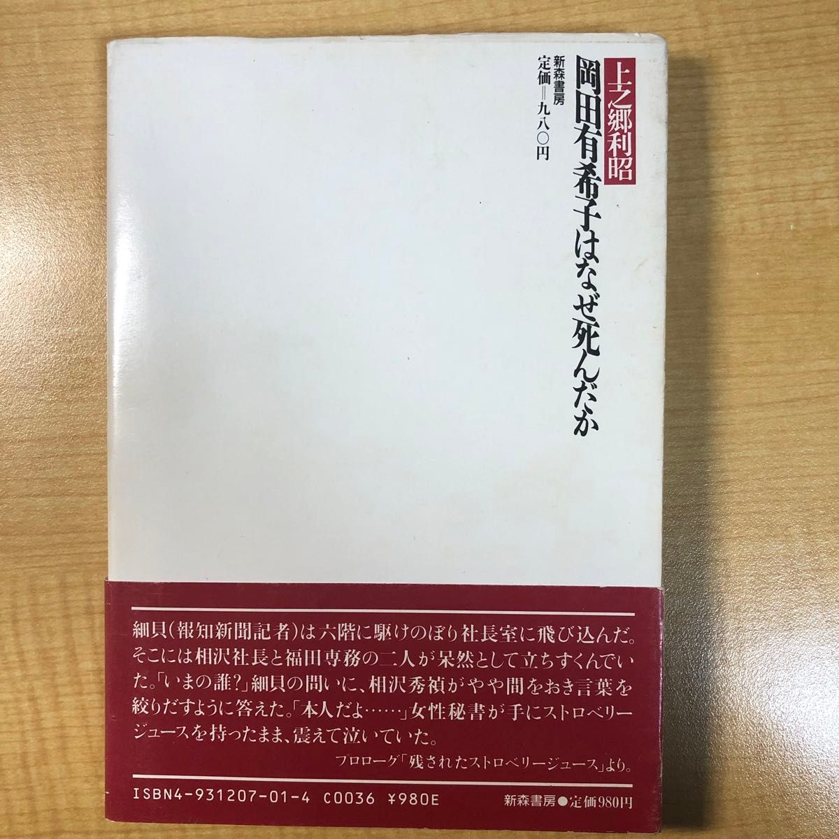 岡田有希子はなぜ死んだか 上之郷利昭/著|Yahoo!フリマ(旧 岡田有希子はなぜ死んだか 上之郷利昭/著|Yahoo!フリマ(旧