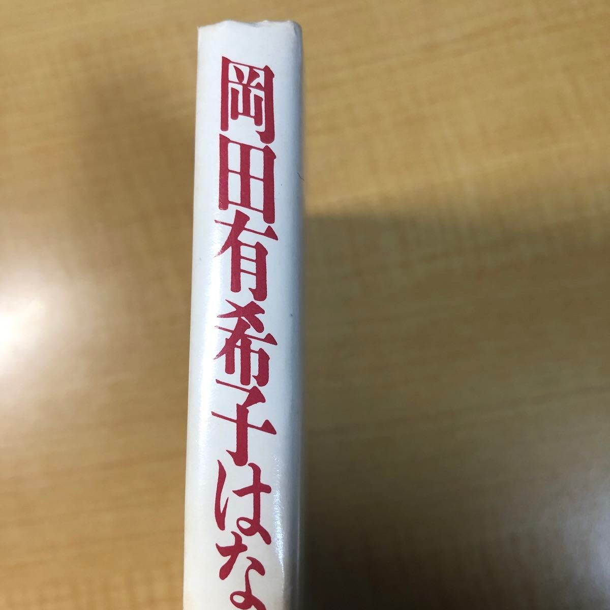 岡田有希子はなぜ死んだか 上之郷利昭/著|Yahoo!フリマ(旧 岡田有希子はなぜ死んだか 上之郷利昭/著|Yahoo!フリマ(旧