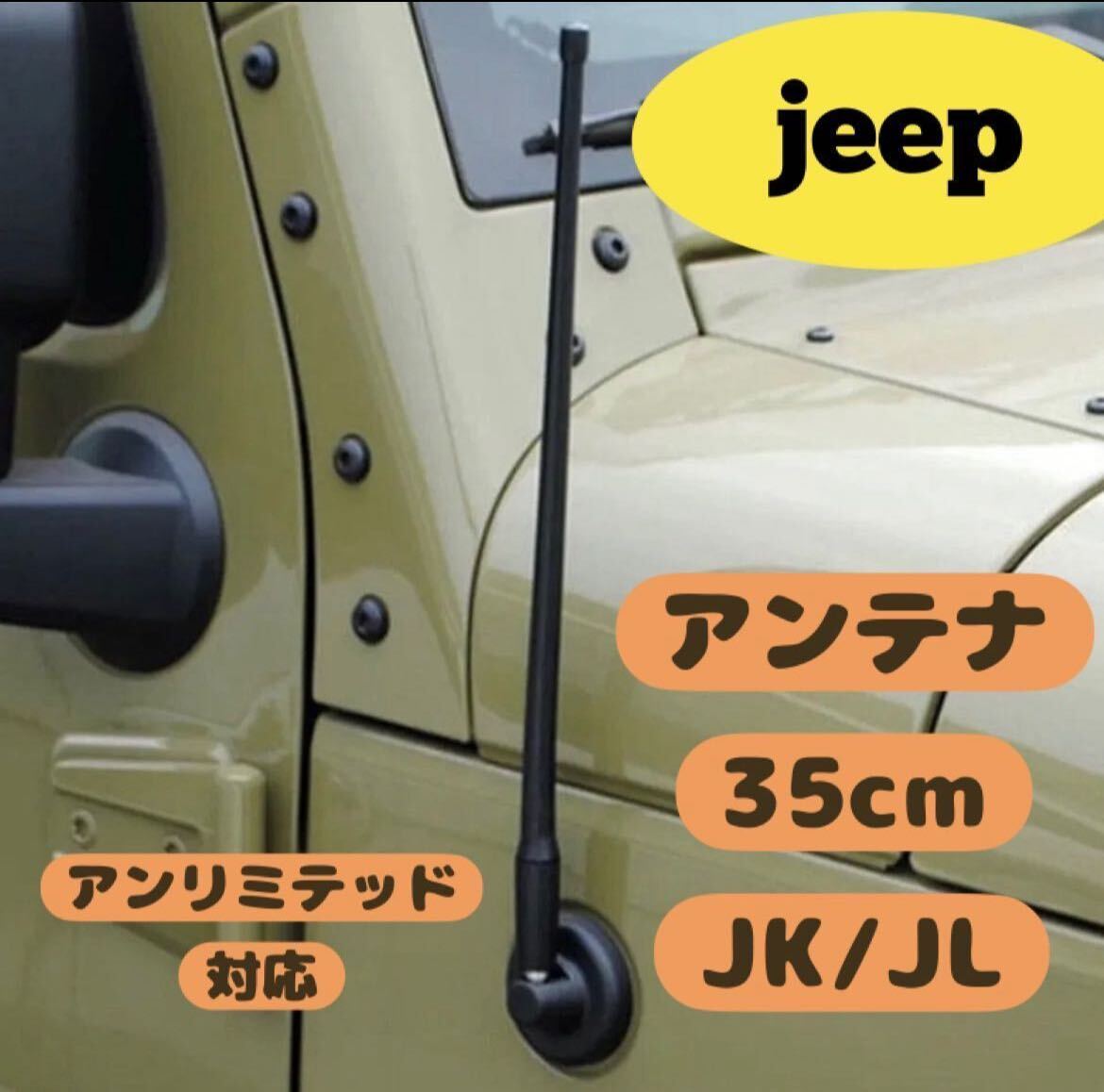 ジープ ラングラー アンテナ Jeep Wrangler JK JL アンリミテッド対応 unlimitedの画像1