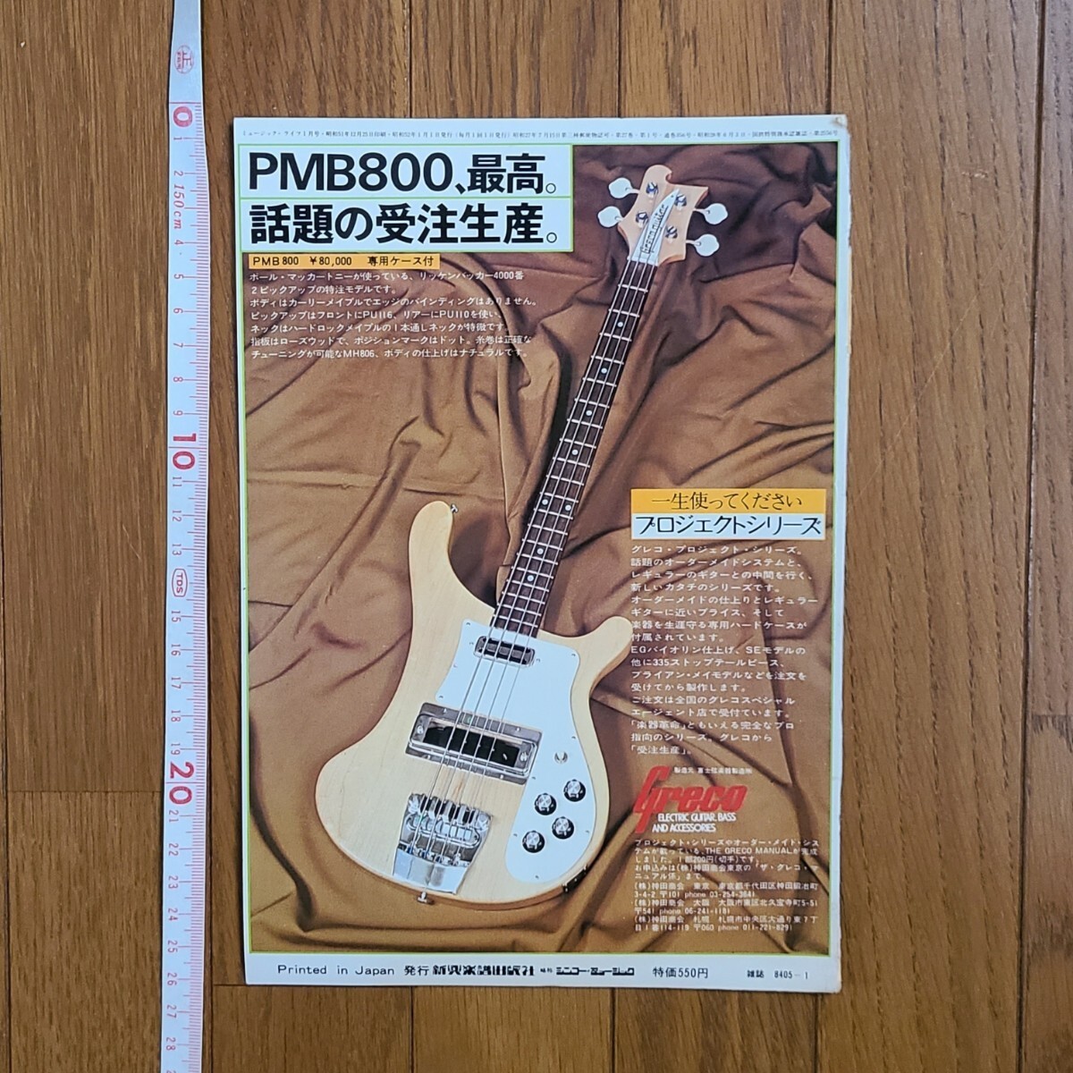 GRECO グレコ ベースギター広告 1977 1978 1979年【切り抜き】GRECO PMB800 TB900 PB700S GOB GOBⅡ 雑誌裏表紙/傷みあり_画像2