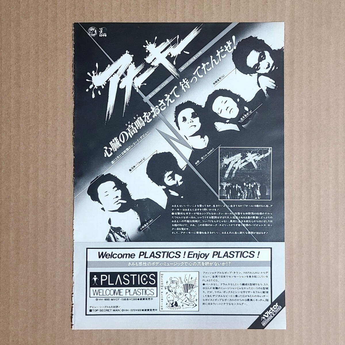 アナーキー ANARCHY 亜無亜危異 ファースト・アルバム 雑誌レコード広告 1980年【切り抜き】小林高夫 藤沼真一 仲野茂 逸見泰成 寺岡信芳_画像1