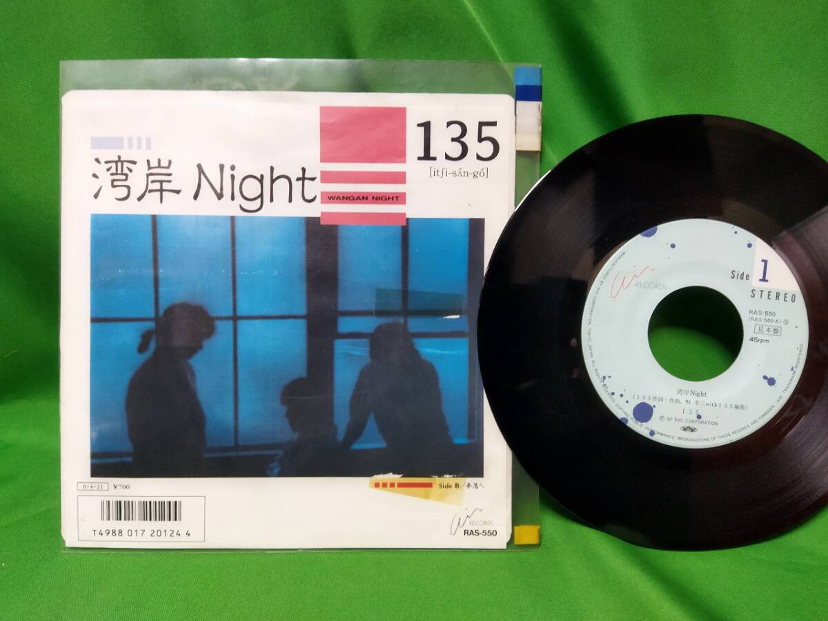 見本盤 EP レコード 135 - 湾岸Night_画像1