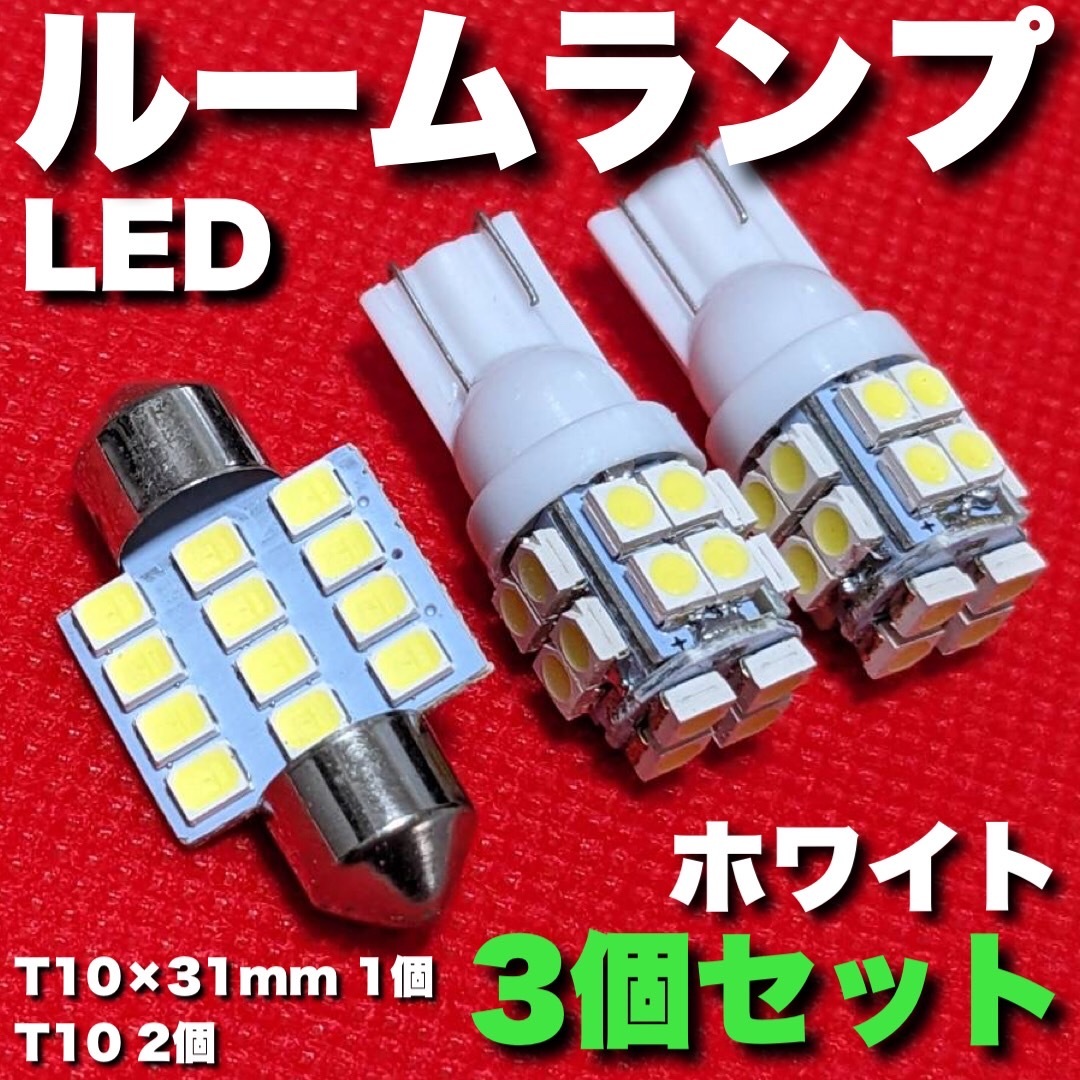 適合車種多数 MA37S ソリオバンディット T10×31㎜ T10 LED ルームランプ 12連 20連 爆光 ウェッジ球 電球 汎用 3個セット ポン付け_画像1