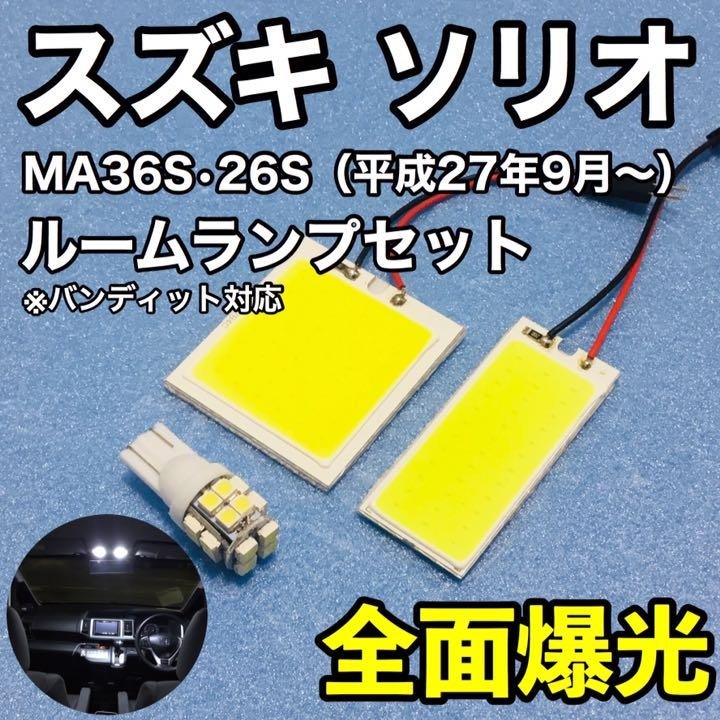 スズキ ソリオ(バンディット対応) MA36S・26S T10 LED 室内灯 ルームランプセット パネルタイプ 爆光 COB 全面発光 ホワイト_画像1