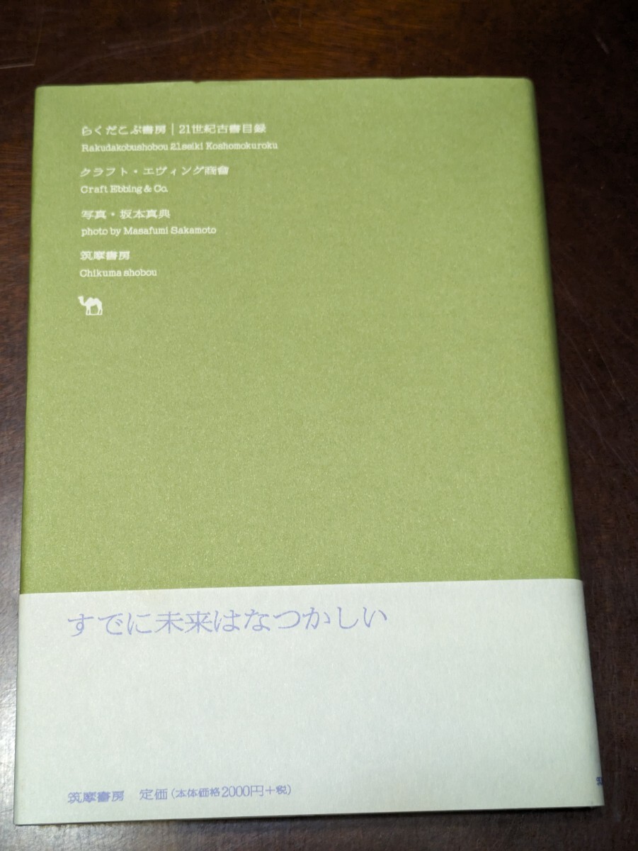 らくだこぶ書房21世紀古書目録 クラフト・エヴィング商會 著 坂本真典 筑摩書房_画像1