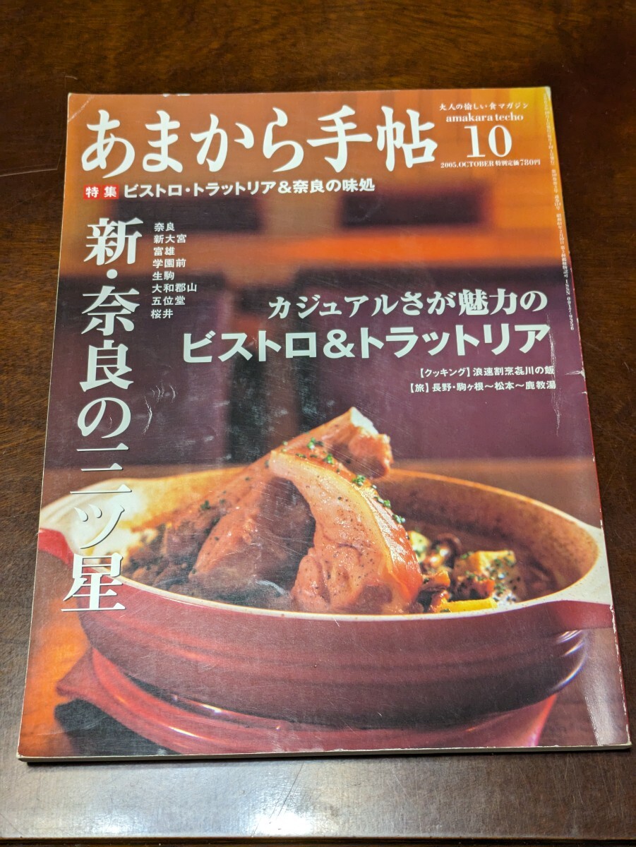 あまから手帖 2005年 10月 雑誌 クリエテ関西_画像1