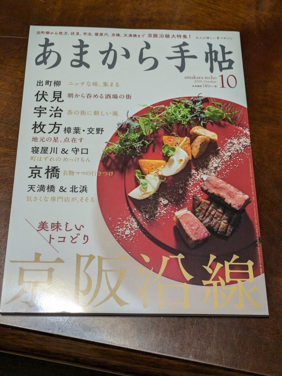 あまから手帖 2019年 10月雑誌 クリエテ関西_画像1