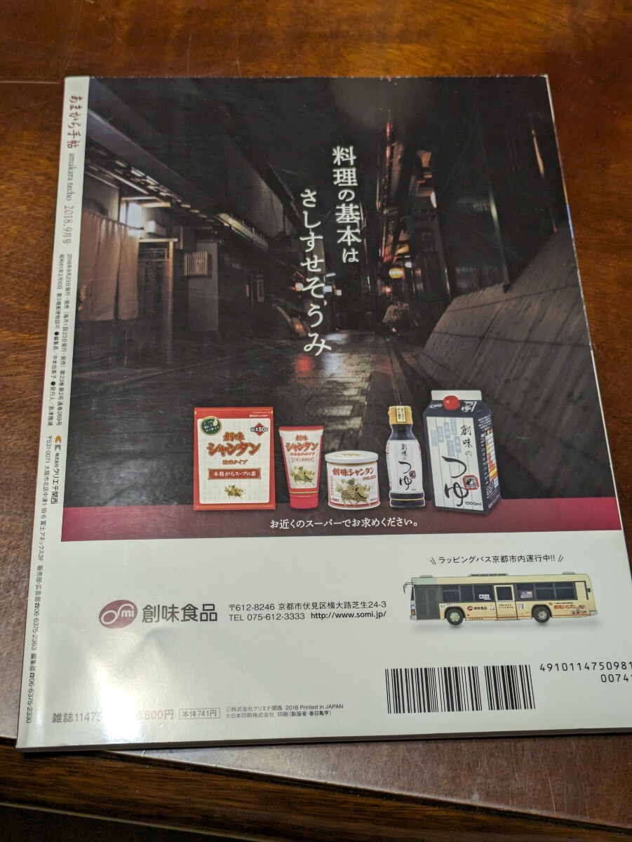 あまから手帖 2018年 9月 雑誌 クリエテ関西_画像2