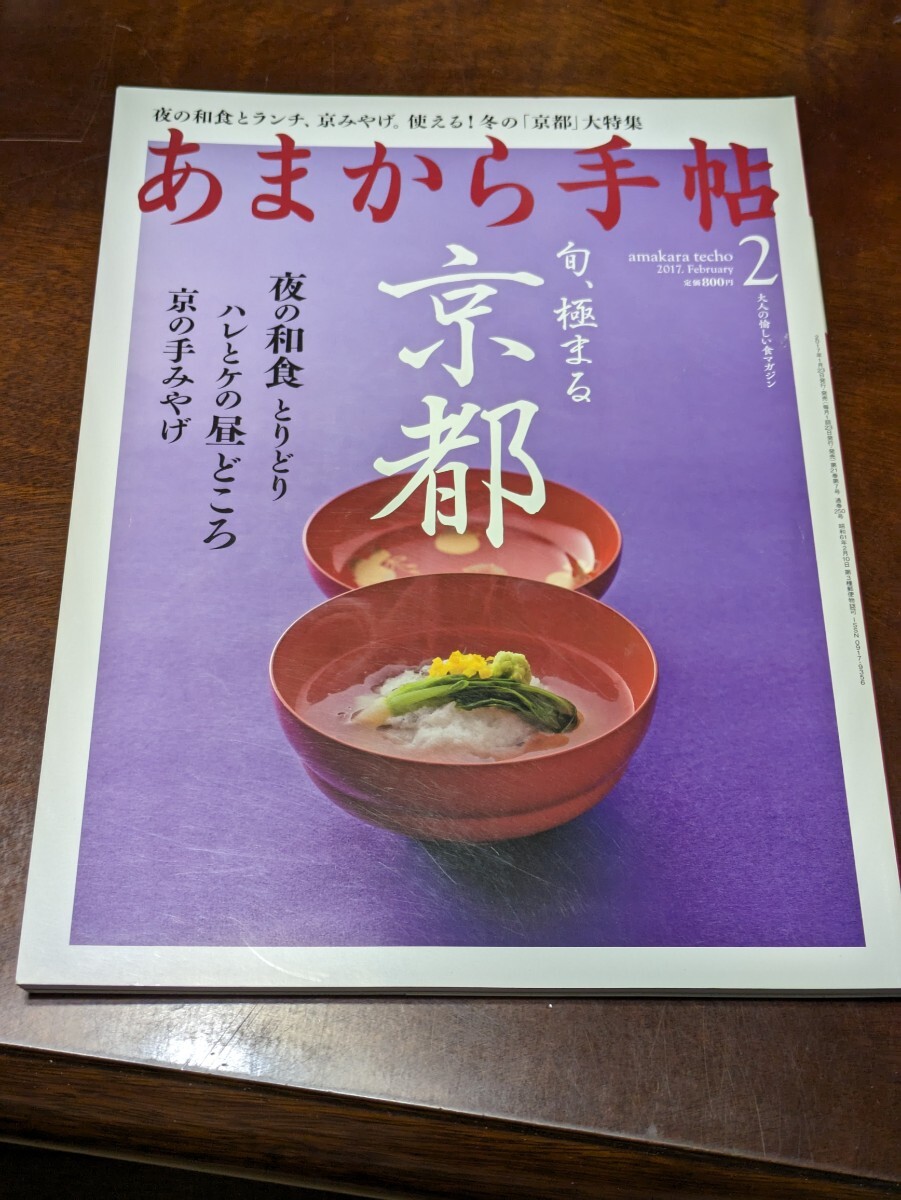 あまから手帖 2017年 2月 雑誌 クリエテ関西_画像1