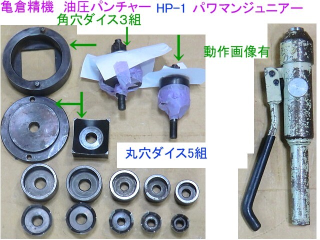 一部地域除送無料,亀倉精機,油圧パンチャー,パワマンジュニアー,ダイスセット,丸穴と角穴ダイス付属,動作問題無,北海道/九州/離島発送不可の画像1