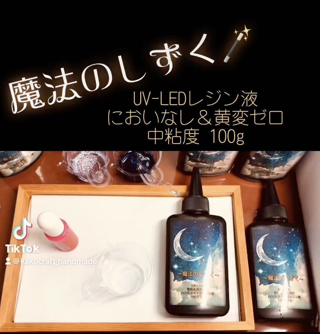 無臭　黄変ゼロ　誰でも使える　レジン液　低粘度　2本　100g ハンドメイド用　UV-LED UVレジン液 レジン　とてもサラサラなレジン液_画像3