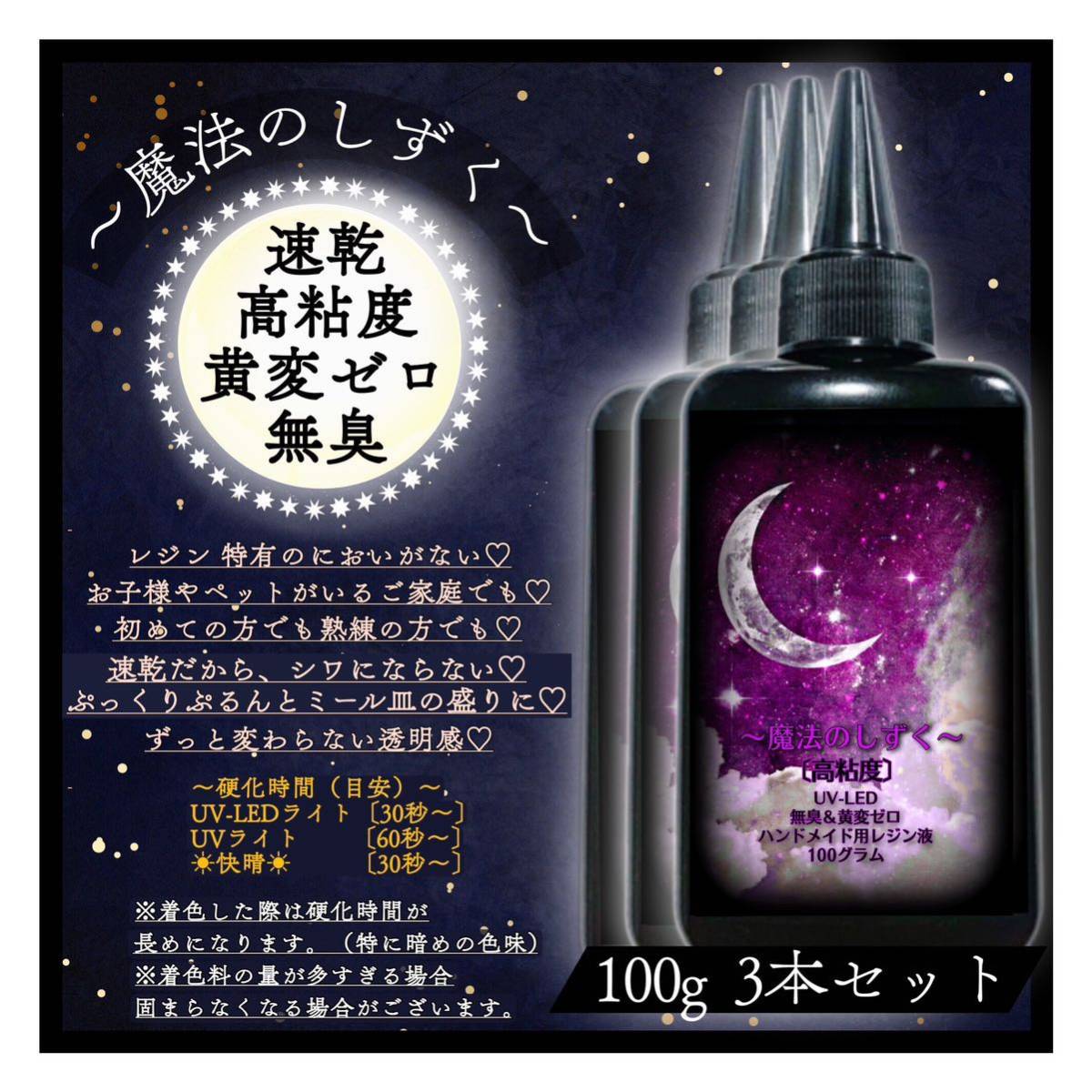 無臭　黄変ゼロ　誰でも使える　レジン液　速乾高粘度　3本　100g ハンドメイド用　UV-LED UVレジン液_画像1