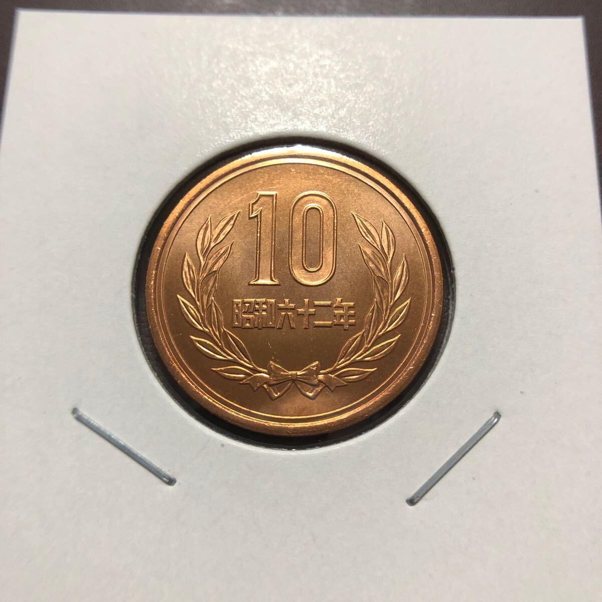10円硬貨 昭和62年 セット出しの画像1