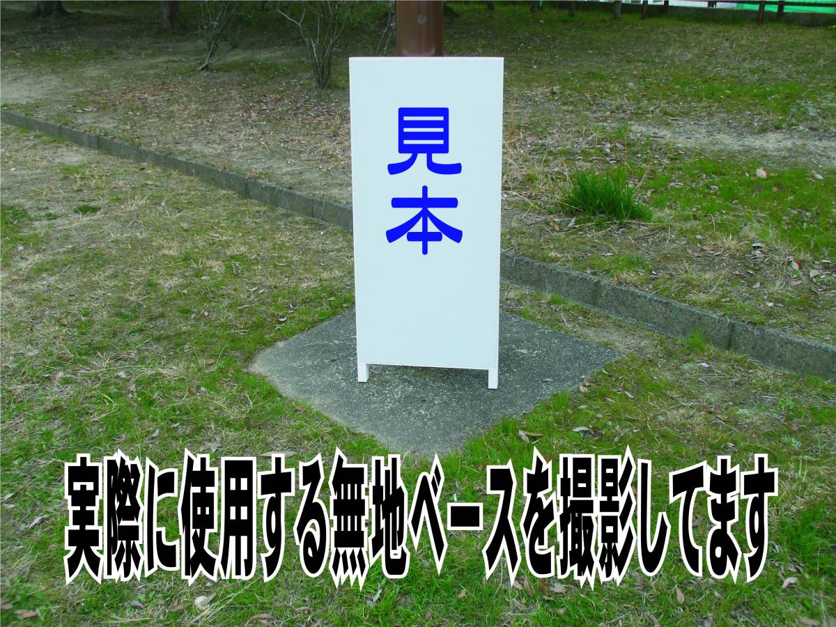 シンプル立看板「入居者専用（青）」不動産・最安・全長１ｍ・書込可・屋外可_画像7