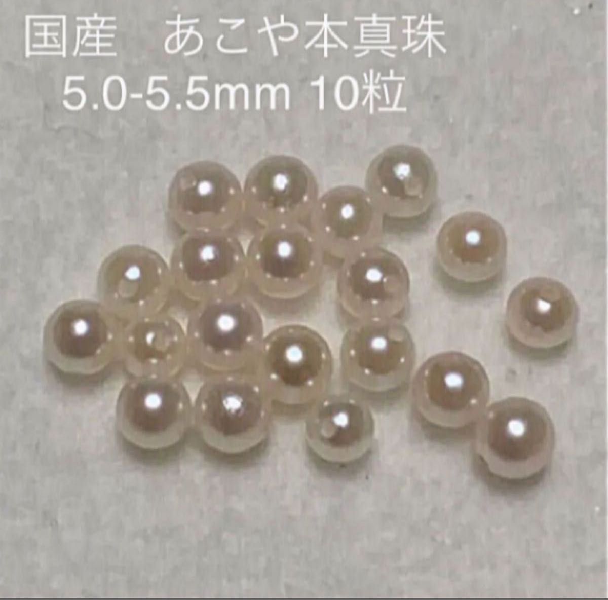 伊勢志摩 英虞湾産 あこや真珠あこや本真珠 5.0-5.5mm 10粒   両穴あき ルース　真珠　パール　