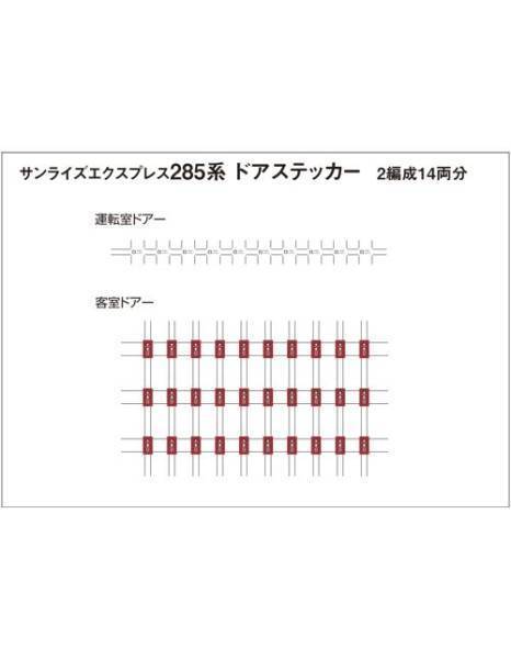 TOMIX　サンライズ285系用　ドアーステッカープリント_フィルムラベルシール