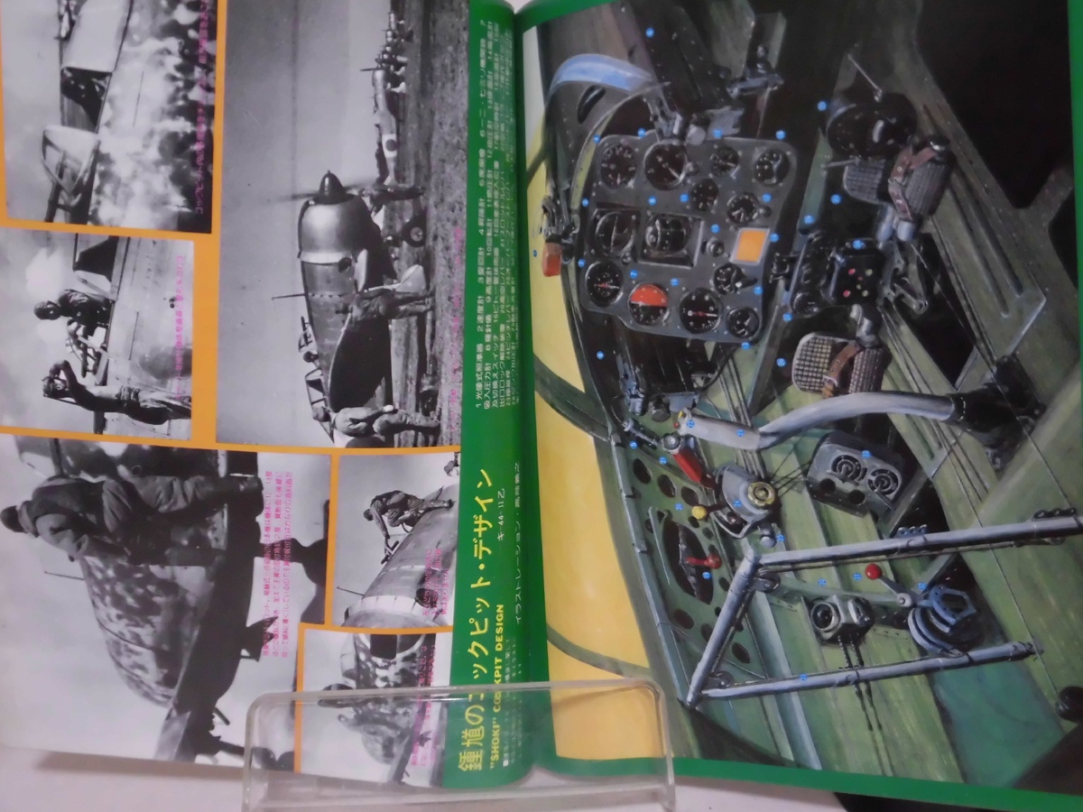 丸メカニック 第09号 二式単座戦闘機 鍾馗 世界軍用機解剖シリーズ 1978年3月発行[1]A4565の画像3