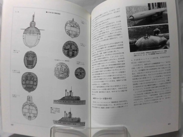 世界の艦船別冊 ソ連・ロシア原潜建造史 アンドレイ V.ポルトフ著[1]D1049_画像5