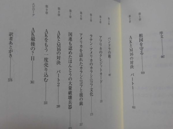 【P】AK-47 世界を変えた銃 ラリー・カハナー著 学研 2009年発行[2]C0924_画像2