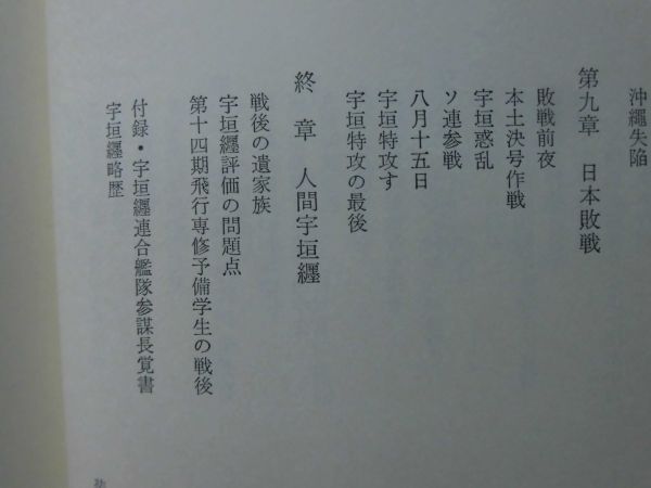 【P】最後の特攻機 連合艦隊参謀長宇垣纏伝 元海軍大尉 蝦名賢造 著 図書出版社 昭和50年発行[2]C0911_画像7