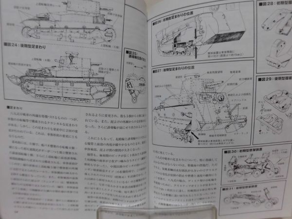 日本陸軍の戦車 ストライクアンドタクティカルマガジン2010年11月号別冊[2]D1067_画像7