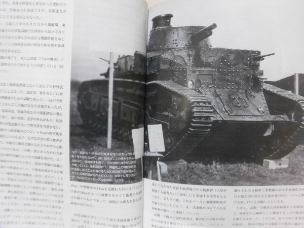 日本陸軍の戦車 ストライクアンドタクティカルマガジン2010年11月号別冊[2]D1067_画像5