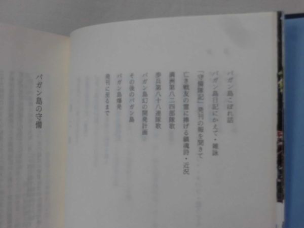【T-ポイント5倍】 Yahoo!オークション - パガン島守備隊記 全パガン島戦友会 昭和 戦記、ミリタリー