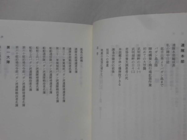 珍しい - Yahoo!オークション パガン島守備隊記 昭和 全パガン島戦友会 戦記、ミリタリー