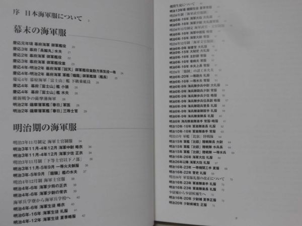 日本海軍軍装図鑑 幕末・明治から太平洋戦争まで 柳生悦子 著 並木書房 2003年発行[10]D1071の画像4