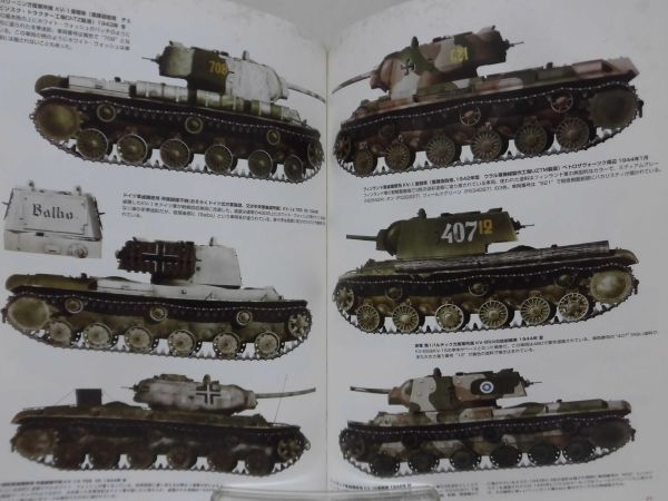 東部戦線のソ連製車輌 塗装ガイド1935-1945 アモ・オブ・ミグヒメネス 著 アーマーモデリング編集部 訳 大日本絵画 2017年発行[1]B2034の画像7