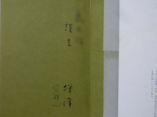 オンラインショップ 2024 割引 高速 西日本 父・宮崎繁三郎のこと 【P】寡黙の人 戦記、ミリタリー